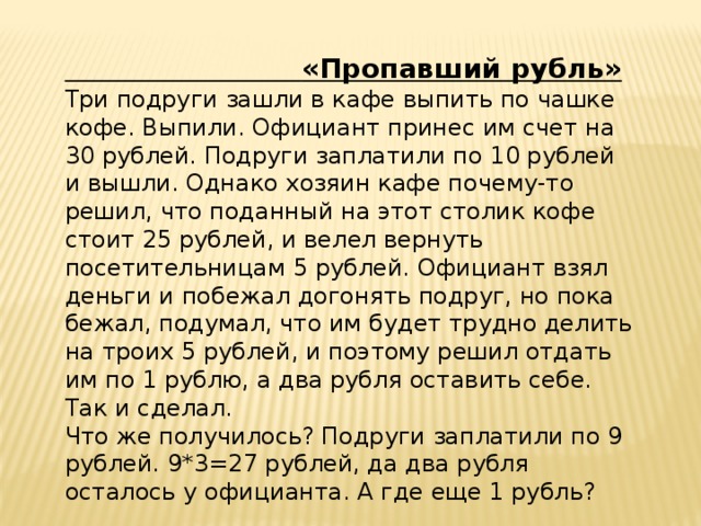 Три заходить. Задачка про 10 рублей. Задача где 1 рубль. Задача где рубль. Задача куда делся рубль.