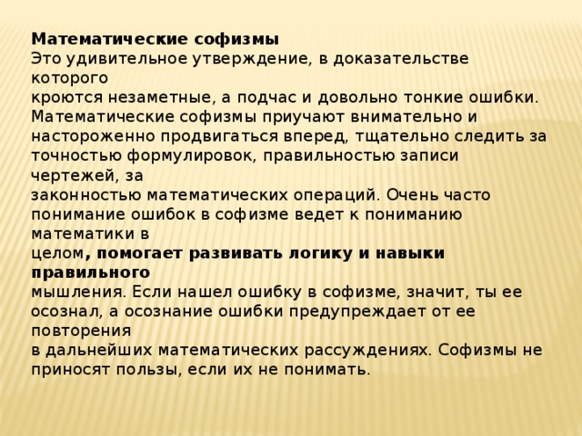 Подчас. Математические софизмы. Ошибки в математических рассуждениях. Софизм примеры. Математические утверждения.