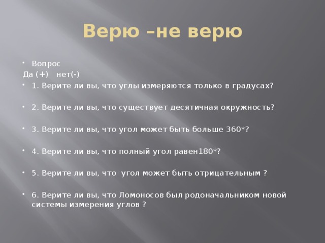 Ответов верите. Верите ли вы вопросы с ответами. Верю не верю вопросы о себе. Интересные факты для игры верю не верю. Интересные вопросы верю не верю.