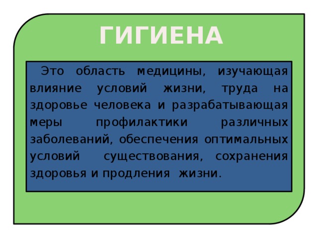 Условия жизни и труда. Гигиена область медицины. Влияние условий жизни и труда. Область медицины изучающая действие условий труда.