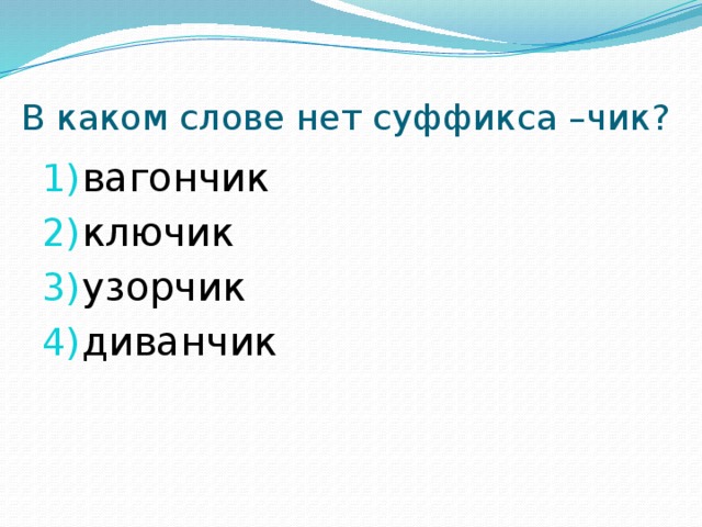 Какое окончание в слове ключик. Ключик суффикс. Суффикс ИК В слове ключик. Суффикс ключ ключик. Суффикс в слове ключик.