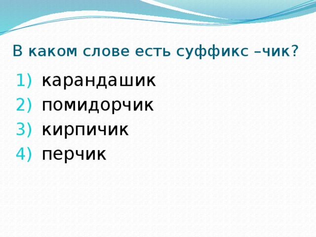 Какой суффикс в слове помидорчик. Карандашик суффикс. Карандашик суффикс в слове. Помидорчик разбор слова. В каком слове есть суффикс помидорчик ИК супчик перчик.