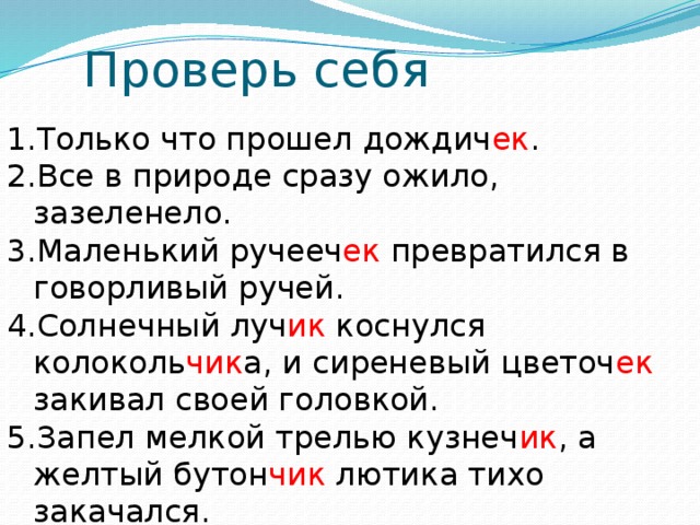 Правописание ек ик в существительных 5 класс. Правописание суффиксов ЕК ИК В существительных. ЕК ИК В суффиксах существительных карточки. Загадка с ЕК ИК. Только что прошел дождичек все в природе сразу ожило.