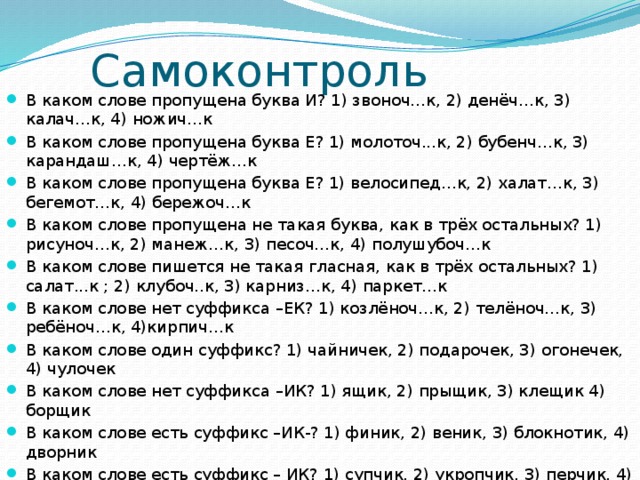 Суффикс в слове калачом. В каком слове есть суффикс ИК. В каком слове пропущена буква и звоноч.к денёч.к Калач.к ножич.к ответы. Какая буква пропущена в слове. Звоночек суффикс.