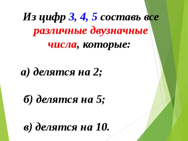 Из цифр 3, 4, 5 составь все различные двузначные числа , которые:  а) делятся на 2;   б) делятся на 5;   в) делятся на 10.