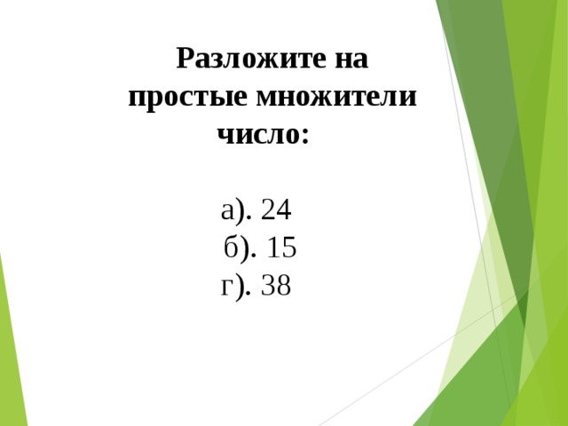 Разложите на простые множители число:   а). 24  б). 15  г). 38  
