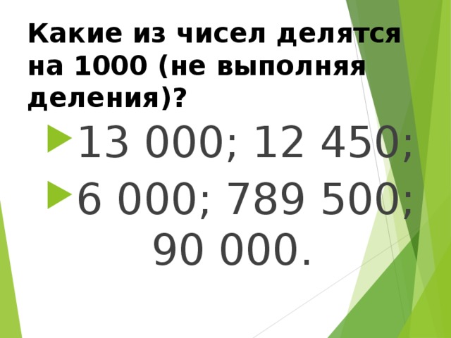 Какие из чисел делятся на 1000 (не выполняя деления)?