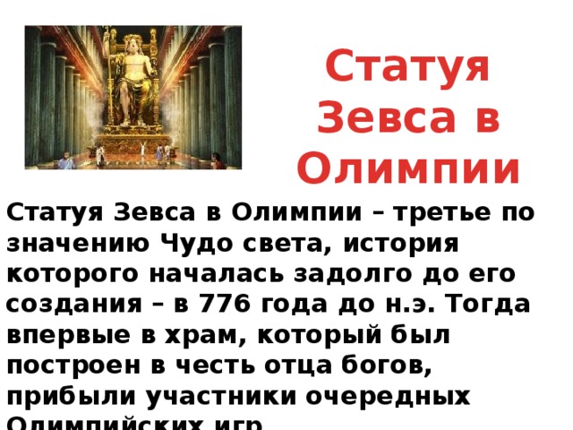 Имя означает чудо. Статуя Зевса в Олимпии. Чудо значение. Понятие европейское чудо означает. Статуя Зевса во время пожара.