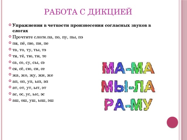 Как тренировать речь. Упражнения для дикции. Упражнения для улучшения дикции. Упражнения на развитие дикции для детей. Упражнения для дикции речи для детей.