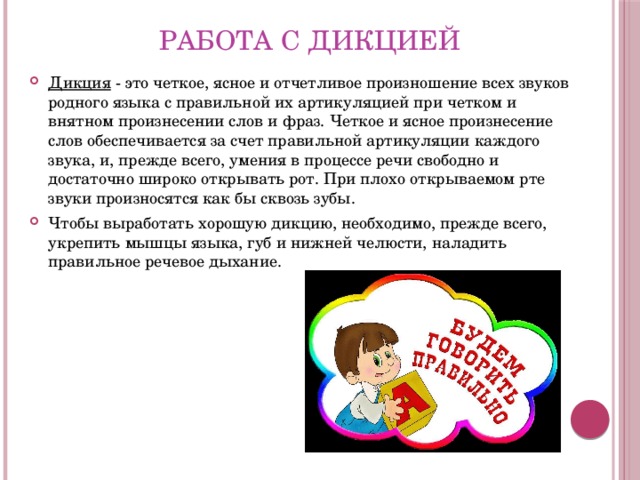 Дикция какая. Упражнения на развитие артикуляции и дикции у дошкольников. Приемы работы над дикцией. Дикция это в логопедии. Приемы работы над дикцией и артикуляцией.