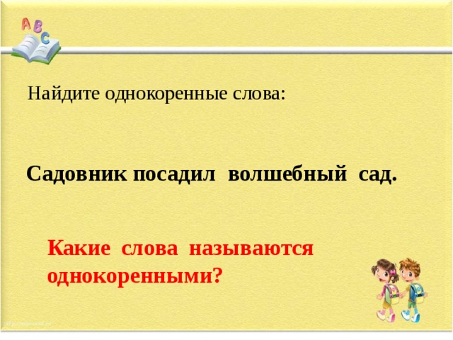 Садовник однокоренные