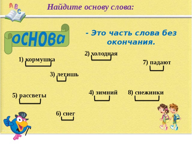 Укажи основу слова