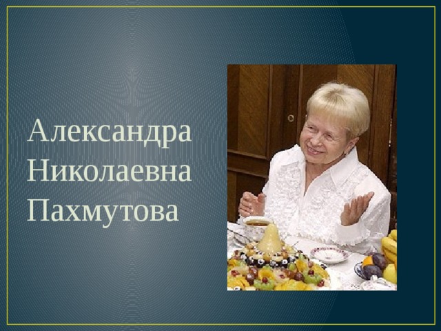 Презентация пахмутова александра николаевна