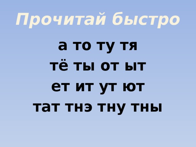 Прочитай быстро а то ту тя тё ты от ыт ет ит ут ют тат тнэ тну тны 