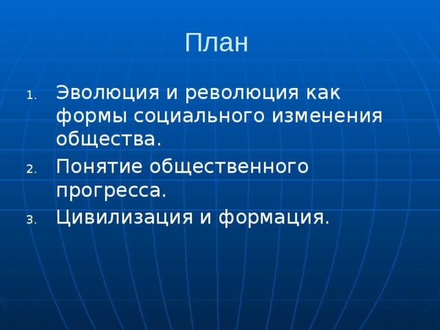 План революция как форма социальных изменений