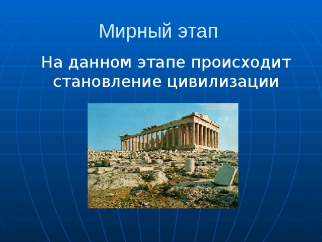 Мирный этап На данном этапе происходит становление цивилизации 
