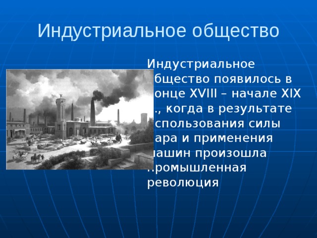 Индустриальное общество картинки для презентации