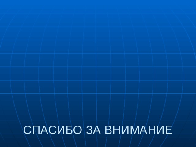         СПАСИБО ЗА ВНИМАНИЕ 
