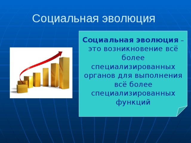 Социальная эволюция Социальная эволюция – это возникновение всё более специализированных органов для выполнения всё более специализированных функций 