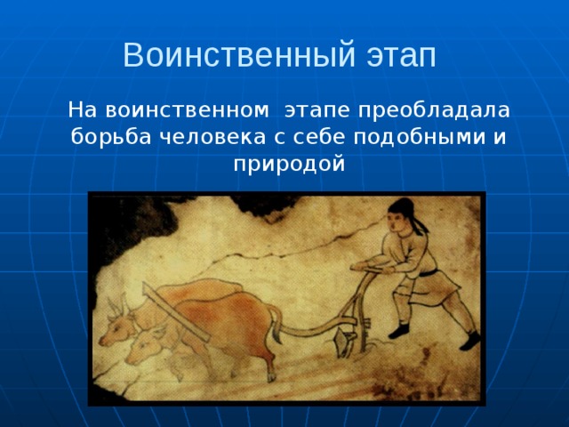 Воинственный этап На воинственном этапе преобладала борьба человека с себе подобными и природой 