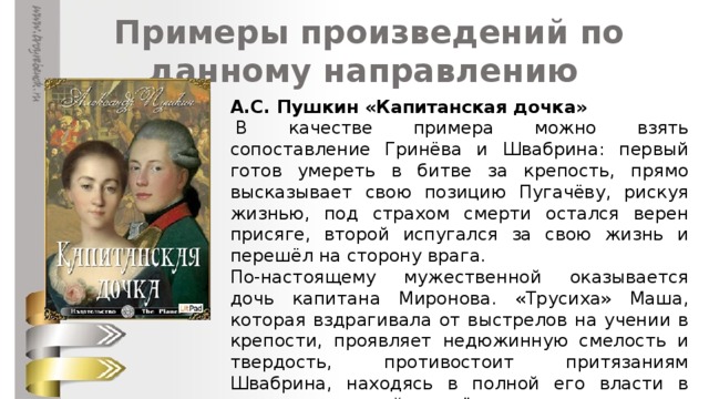 Присяга швабрина пугачеву. Примеры из капитанской Дочки. Пример храбрости в произведении Капитанская дочь. Пример смелости в произведении Капитанская дочка. Добрые поступки из капитанской Дочки.