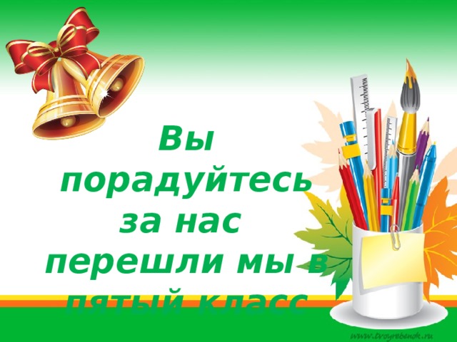 Поздравление с переходом в 5 класс картинки