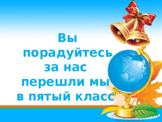 Теперь класс. Переходим в 5 класс. Мы переходим в 5 класс. Поздравляю с переходом в 5 класс. Выпускной 4 класс мы переходим в 5 класс.