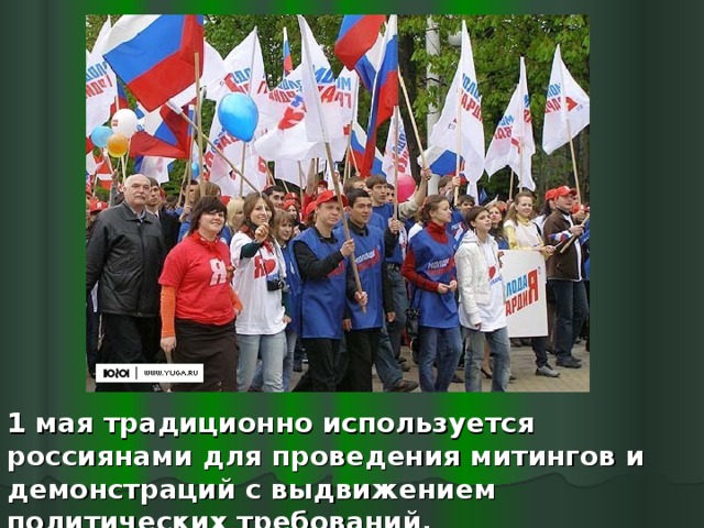 1 мая традиционно используется россиянами для проведения митингов и демонстраций с выдвижением политических требований.  