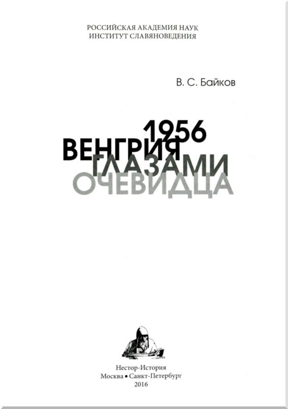 Книга глазами очевидца. 1956 Венгрия глазами очевидца.