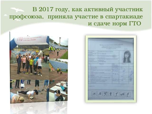 В 2017 году, как активный участник профсоюза, приняла участие в спартакиаде и сдаче норм ГТО 