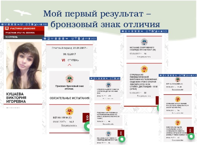Мой первый результат –  бронзовый знак отличия 