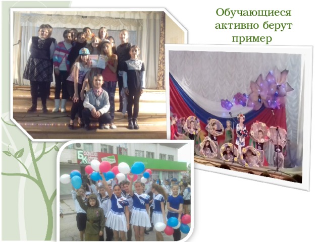 Обучающиеся активно берут пример 