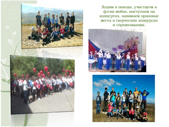 Ходим в походы, участвуем в флэш-мобах, выступаем на концертах, занимаем призовые места в творческих конкурсах и соревнованиях. 