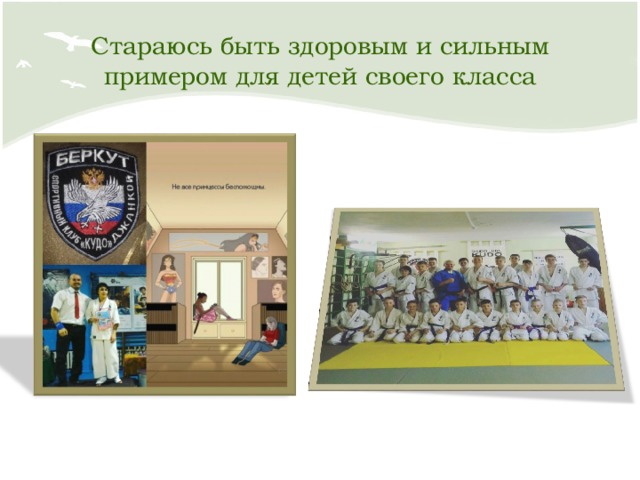 Стараюсь быть здоровым и сильным примером для детей своего класса 