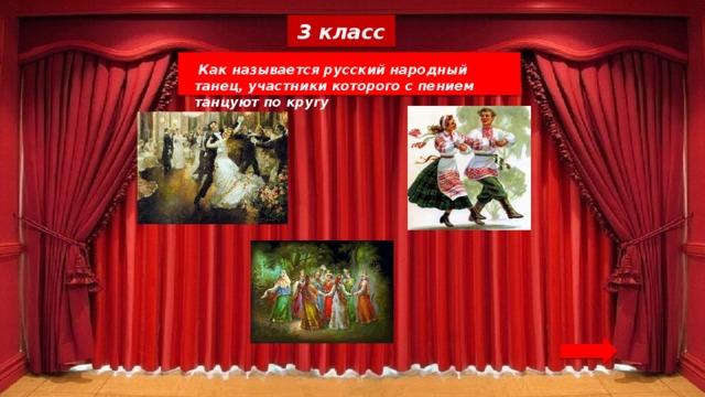 3 класс   Как называется русский народный танец, участники которого с пением танцуют по кругу 