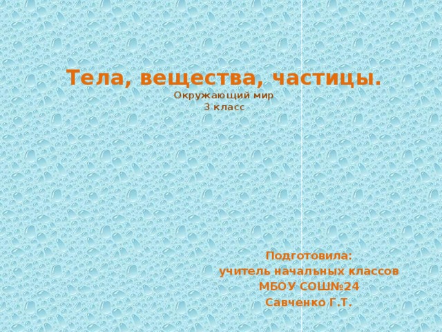 Тела частицы 3 класс окружающий. Что такое частица окружающий мир 3 класс. Что такое частица окружающий мир 3 класс определение. Частицы это окружающий мир 3. Окружающий мир 3 класс словарь тело вещество частица.