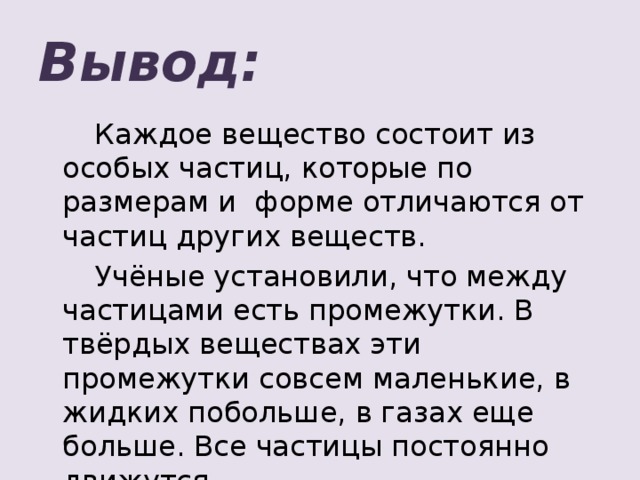 Вывод каждый. Каждое вещество состоит из особых. Каждое вещество состоит из особых чаастиц.