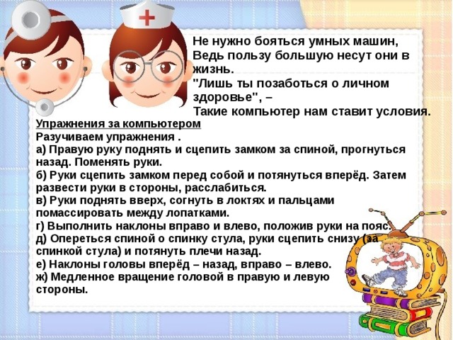 Не нужно бояться умных машин,  Ведь пользу большую несут они в жизнь.  