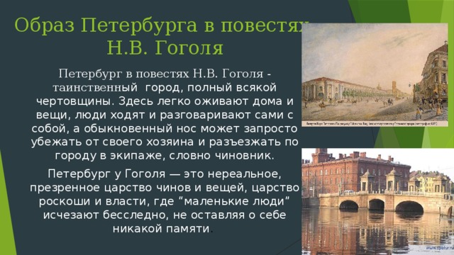 Подумайте каким предстает петербург в повести. Образ Петербурга в повести н.в. Гоголь. Образ Петербурга у Гоголя. Образ Петербурга в петербургских повестях Гоголя. Образ Петербурга в повести Гоголя шинель.