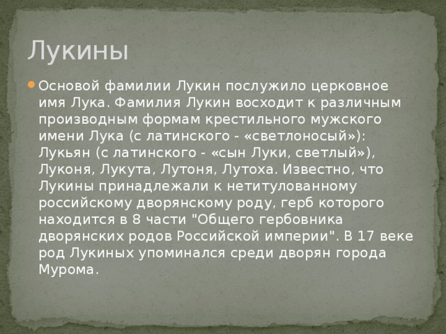 Луке имя. Фамилия Лукин. Происхождение фамилии Лукин. Фамилия Лукиных происхождение. Герб фамилии Лукиных.