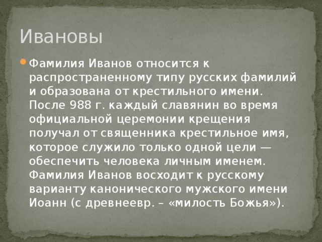 Фамилия википедия. Происхождение фамилии Иванова. Происхождение фамилии Иванов. Фамилия Иванов происхождение фамилии. Значение фамилии Иванова.