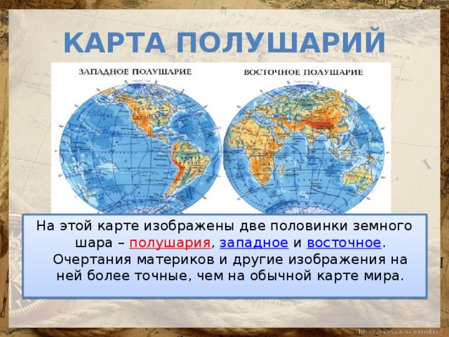 В северном полушарии проживает. Материки на полушариях. Карта двух полушарий с материками. Полушария земли с материками. Континенты на карте полушарий.