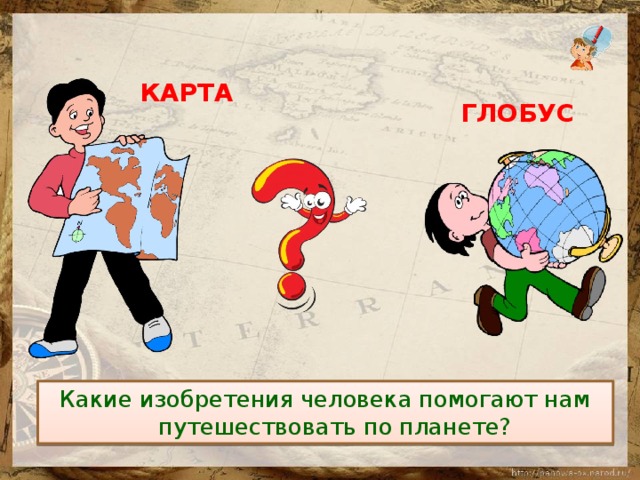 Карта важен. Какие изобретения человека помогают нам путешествовать по планете. Глобуса и карты картинки комиксы. Комикс как поспорили Глобус и карта кто важнее. Картинка спор глобуса и карты кто важнее.