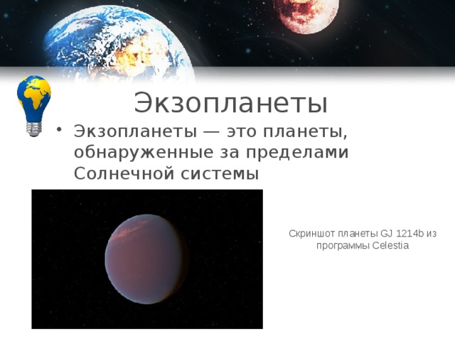 Экзопланеты Экзопланеты — это планеты, обнаруженные за пределами Солнечной системы Скриншот планеты GJ 1214b из программы Celestia