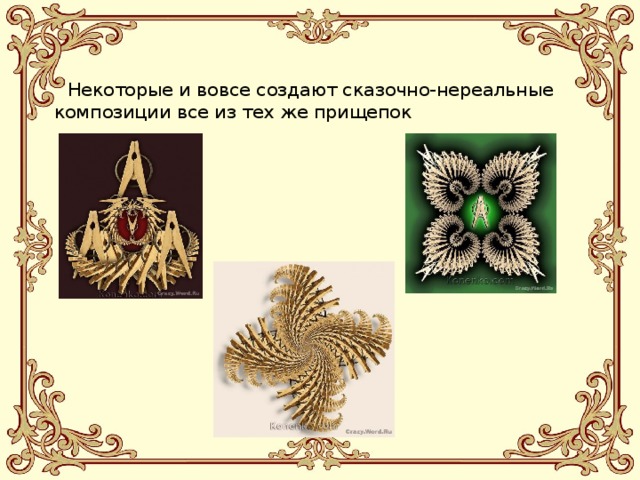  Некоторые и вовсе создают сказочно-нереальные композиции все из тех же прищепок 