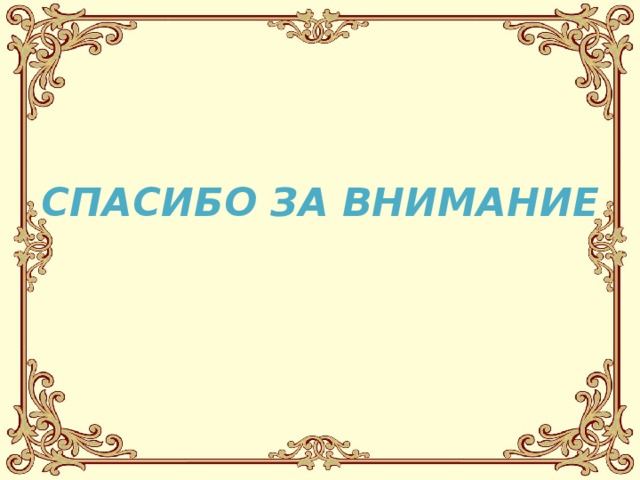 СПАСИБО ЗА ВНИМАНИЕ 