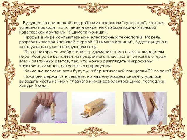  Будущее за прищепкой под рабочим названием 