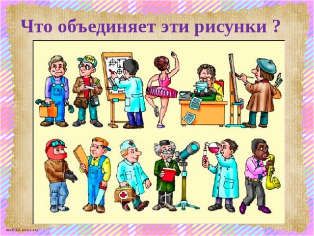 Что объединяет эти картинки