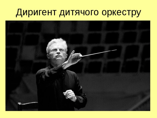 Диригент дитячого оркестру 