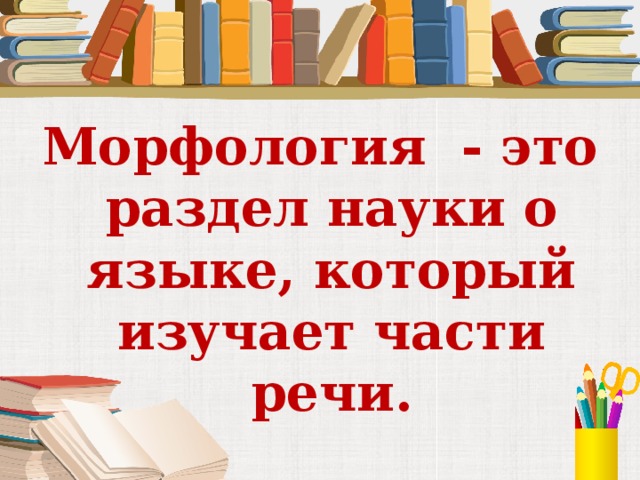 Морфология повторение изученного 6 класс презентация